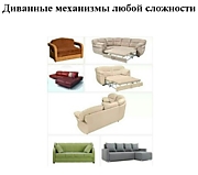 Диванные механизмы любой сложности